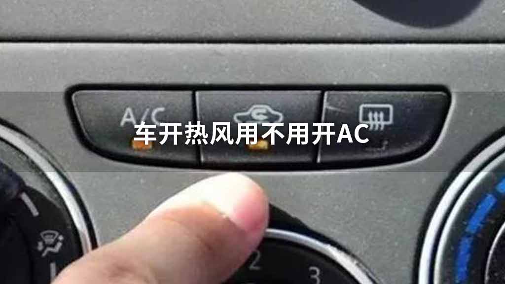 车开热风用不用开AC