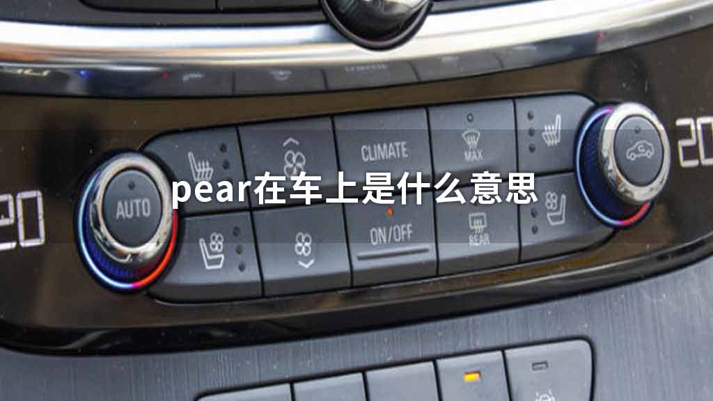 pear在车上是什么意思