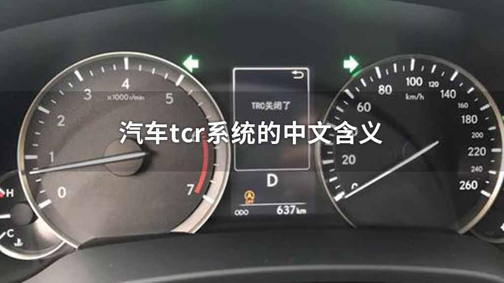 汽车tcr系统的中文含义