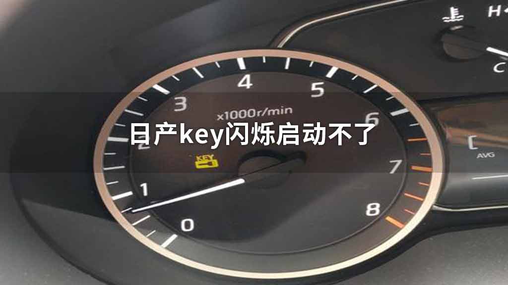 日产key闪烁启动不了