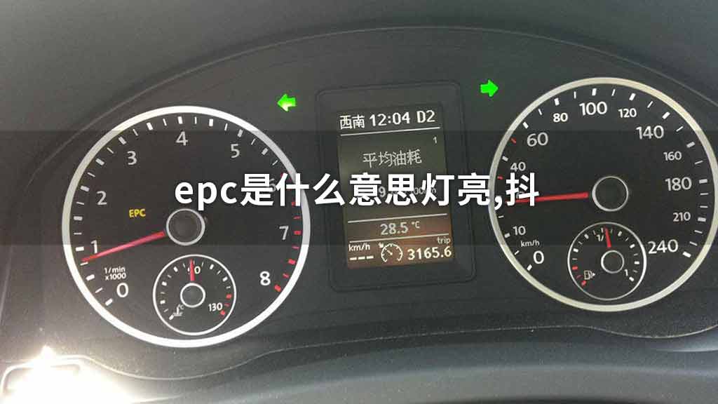 epc是什么意思灯亮,抖