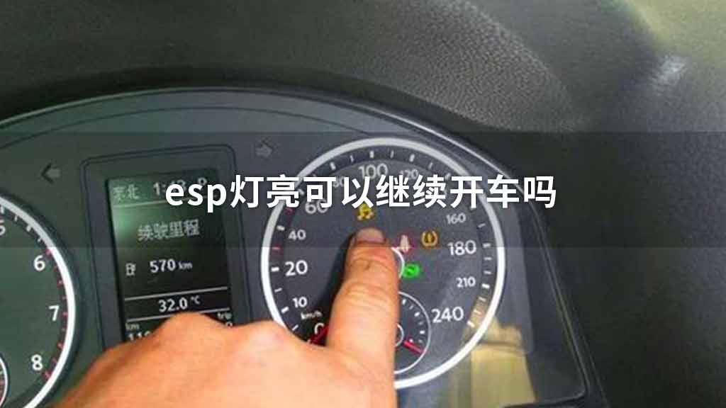 esp灯亮可以继续开车吗