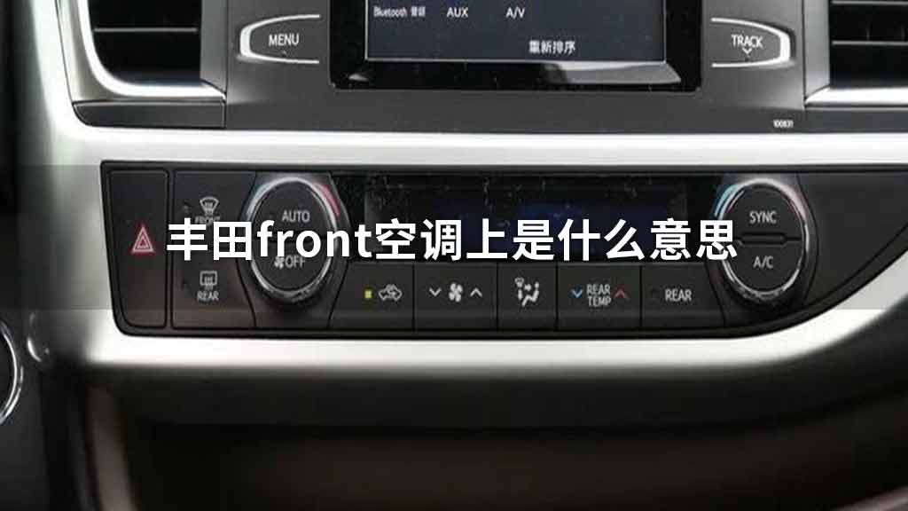 丰田front空调上是什么意思