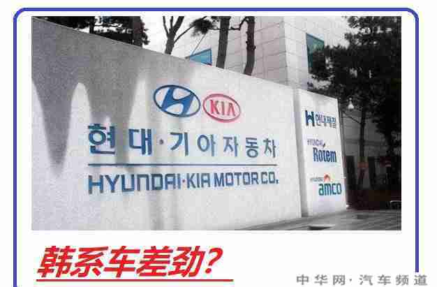 为什么韩系车不保值？为什么销量还那么高韩系车耐久性及稳定性韩系车的动力性能及油耗水平韩系车的驾驶感