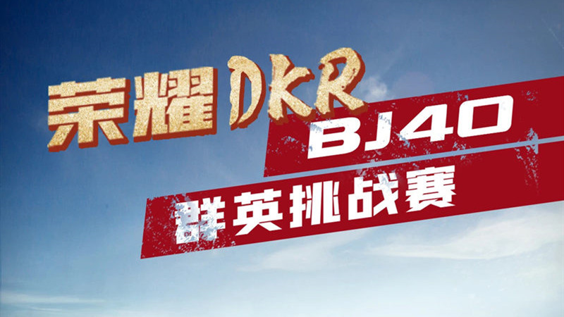北京越野“2021荣耀DKR BJ40群英挑战赛”开赛