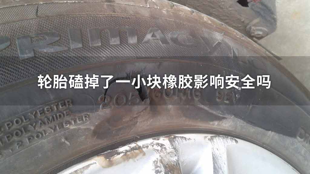 轮胎磕掉了一小块橡胶影响安全吗
