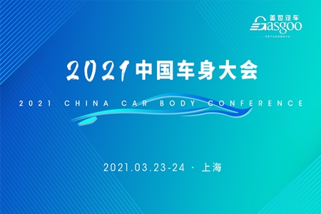 2021年中国车身大会，倒计时还有1天！