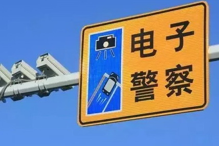 北京交管局：北京市新增2306个电子警察