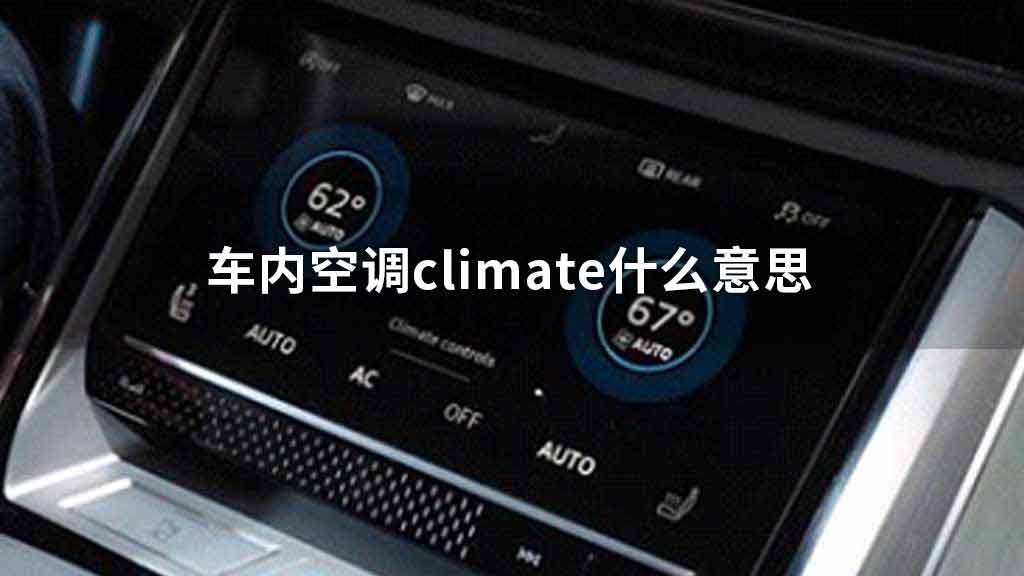车内空调climate什么意思