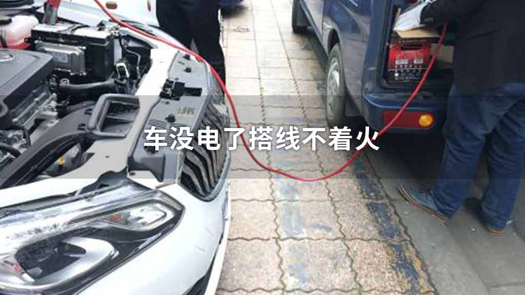 车没电了搭线不着火