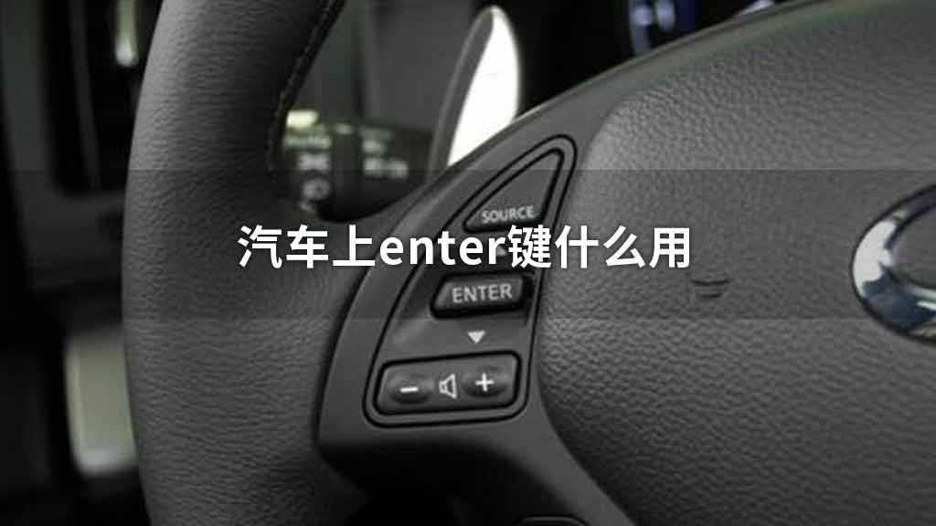 汽车上enter键什么用