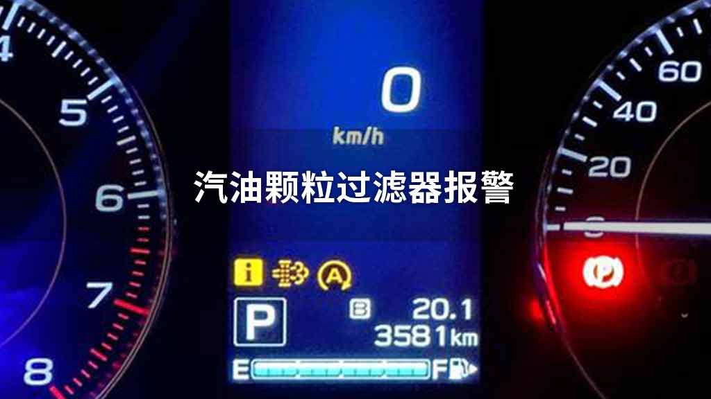 汽油颗粒过滤器报警