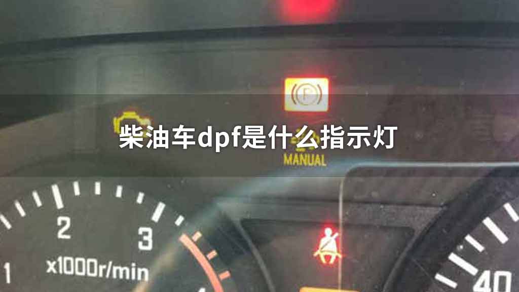 柴油车dpf是什么指示灯
