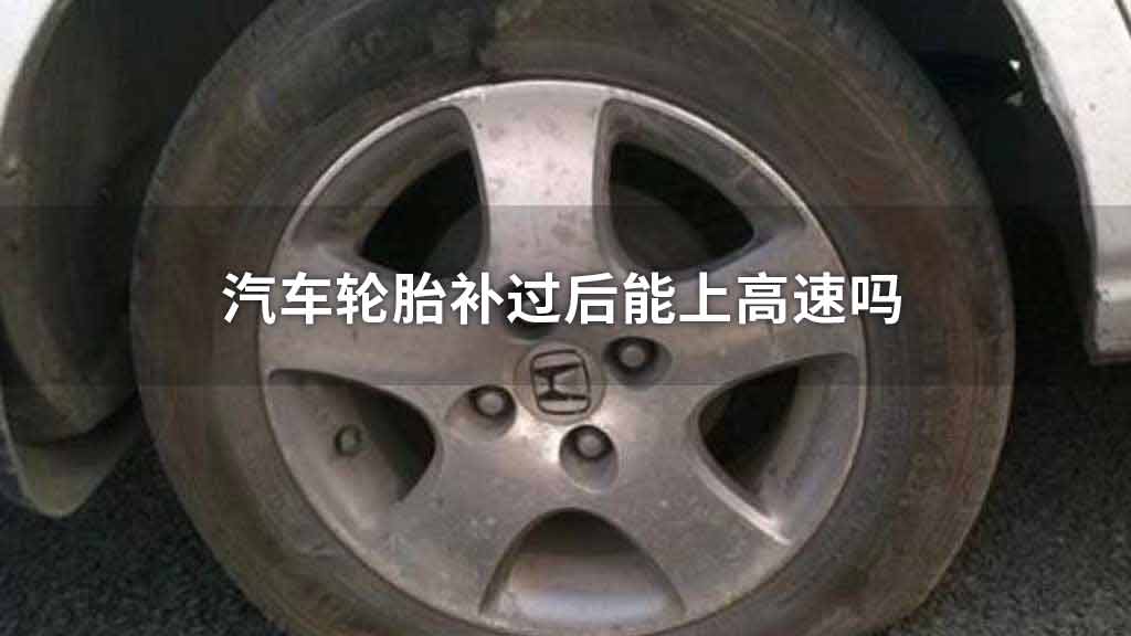 汽车轮胎补过后能上高速吗