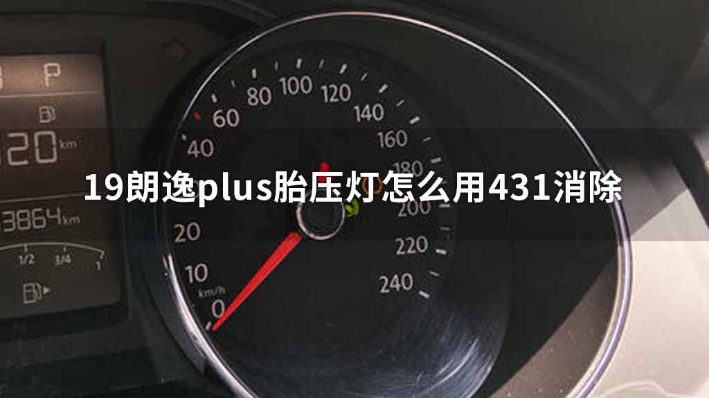 19朗逸plus胎压灯怎么用431消除