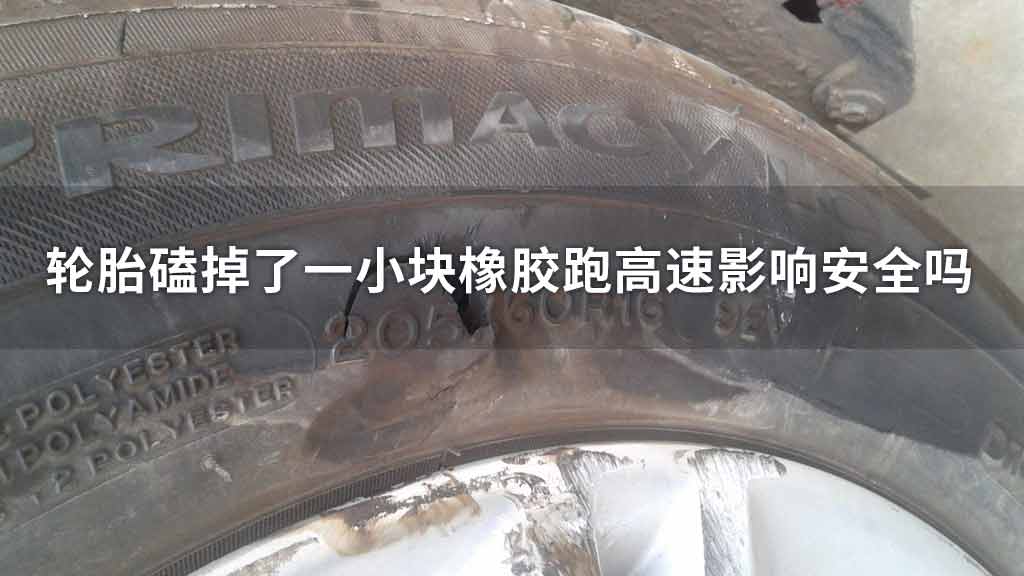 轮胎磕掉了一小块橡胶跑高速影响安全吗
