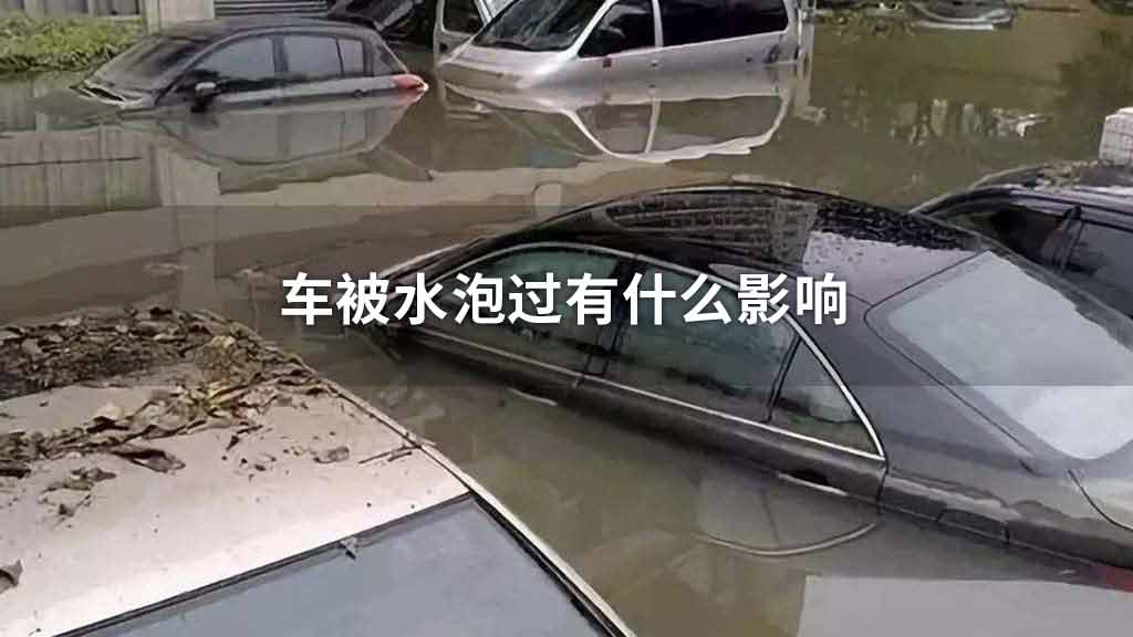 车被水泡过有什么影响