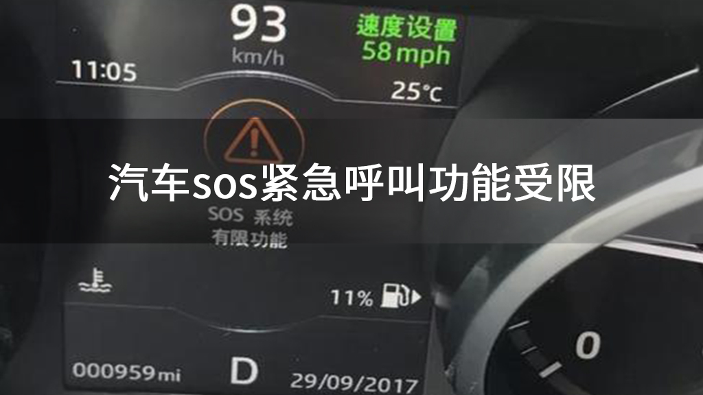 汽车sos紧急呼叫功能受限