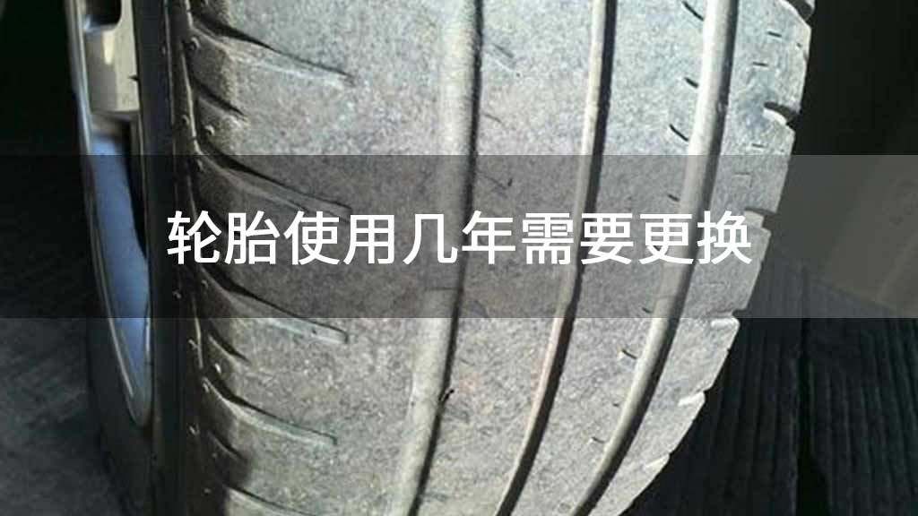 轮胎使用几年需要更换