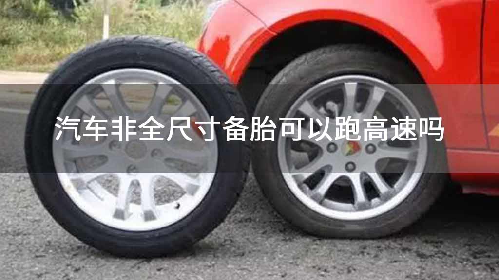 汽车非全尺寸备胎可以跑高速吗