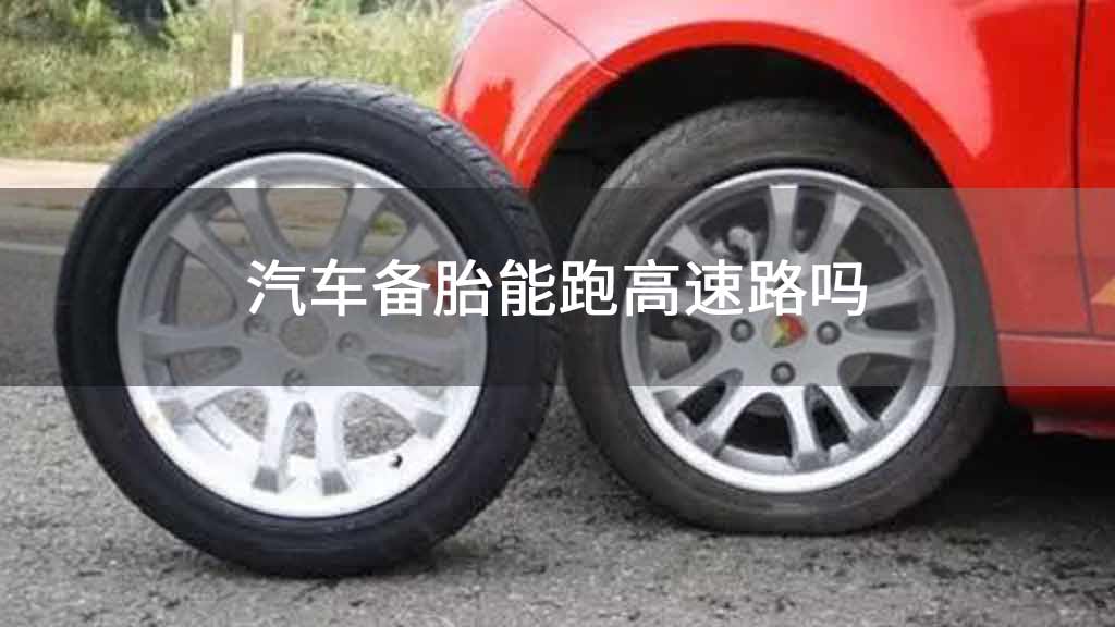 汽车备胎能跑高速路吗