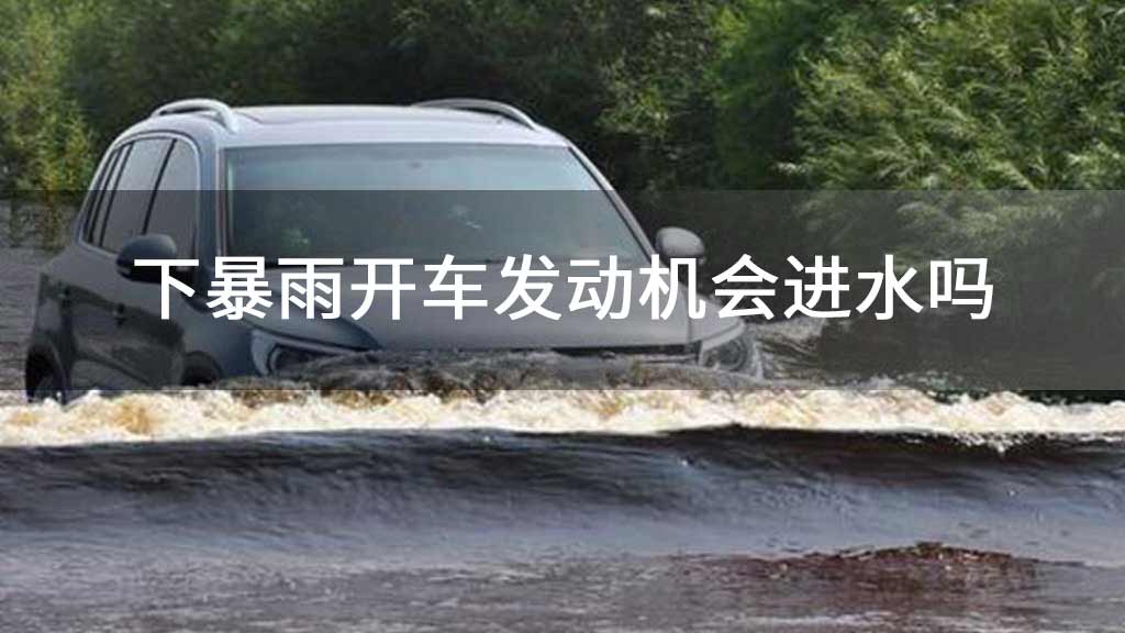 下暴雨开车发动机会进水吗
