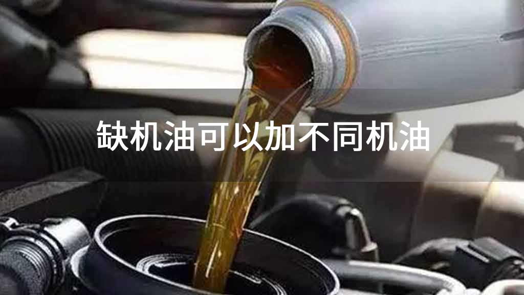 缺机油可以加不同机油