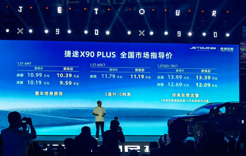 捷途X90 PLUS正式上市 售价10.19万-13.99万元
