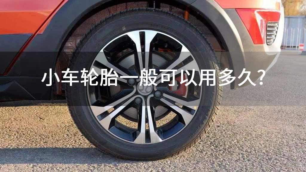 小车轮胎一般可以用多久?