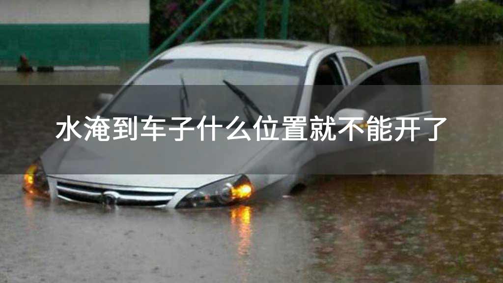 水淹到车子什么位置就不能开了