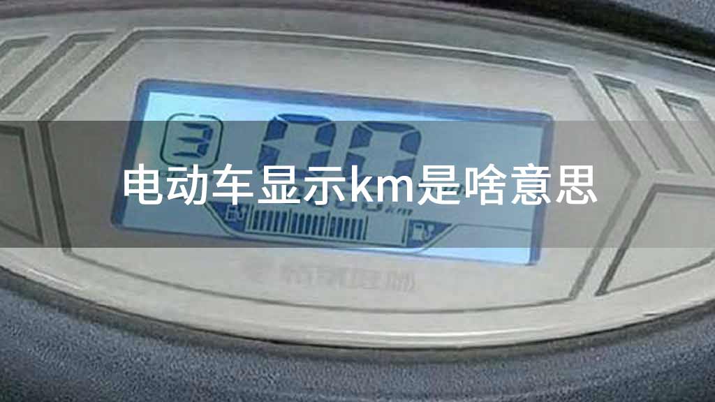 电动车显示km是啥意思