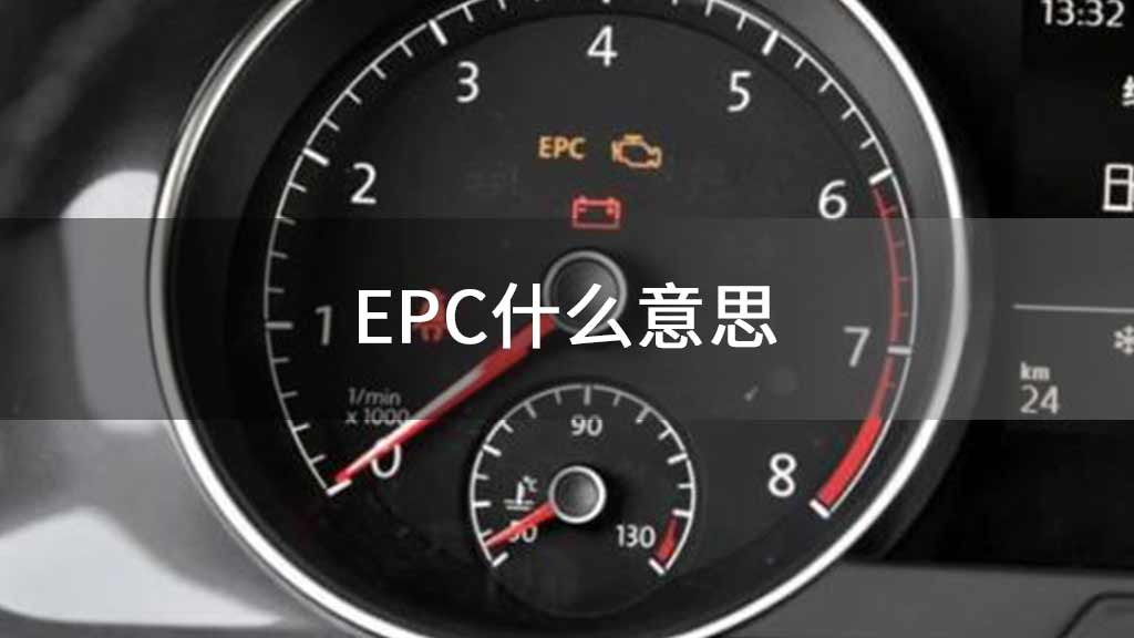 EPC什么意思