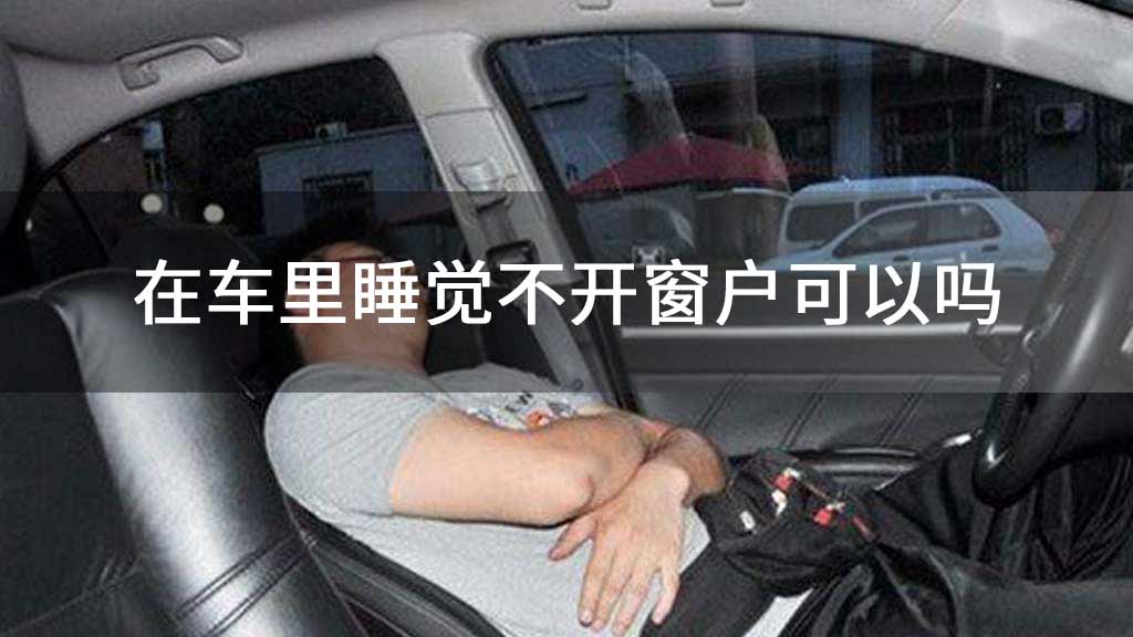 在车里睡觉不开窗户可以吗
