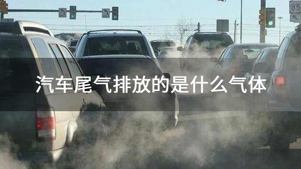 汽车尾气排放的是什么气体
