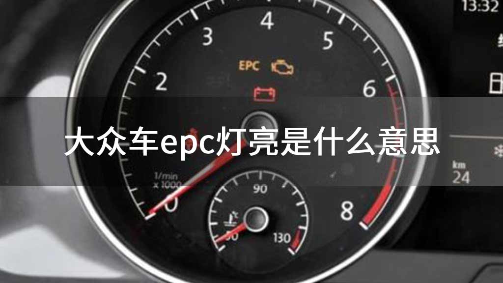 大众车epc灯亮是什么意思