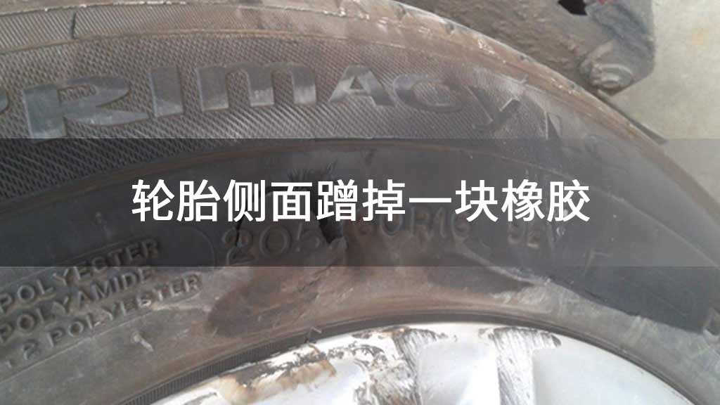 轮胎侧面蹭掉一块橡胶