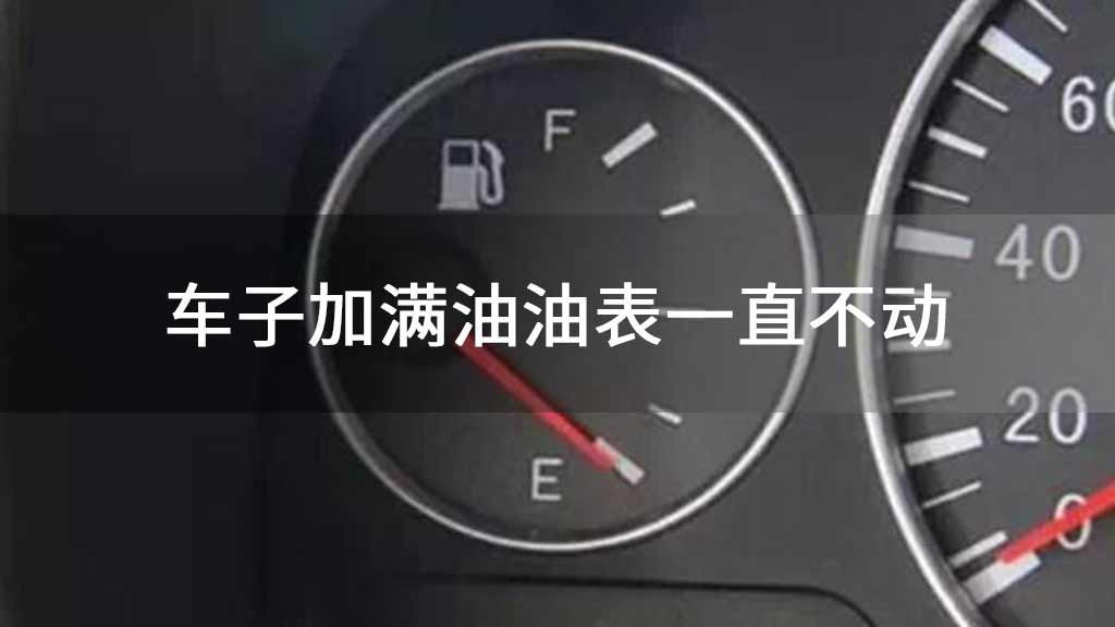 车子加满油油表一直不动
