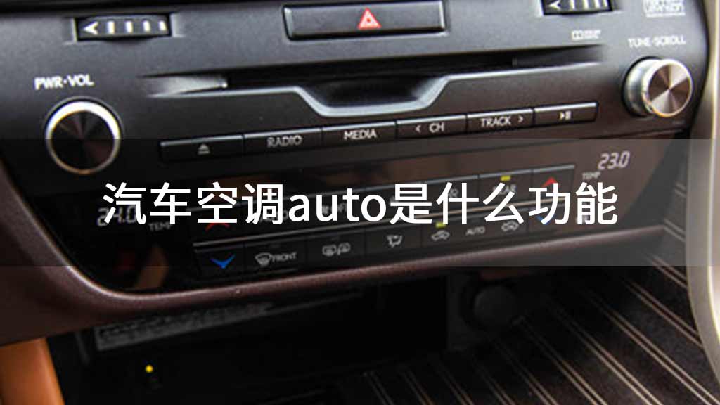 汽车空调auto是什么功能