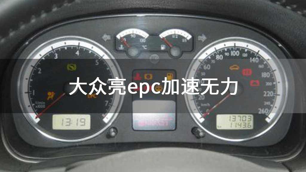 大众亮epc加速无力