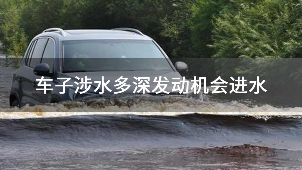 车子涉水多深发动机会进水