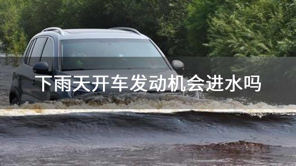 下雨天开车发动机会进水吗