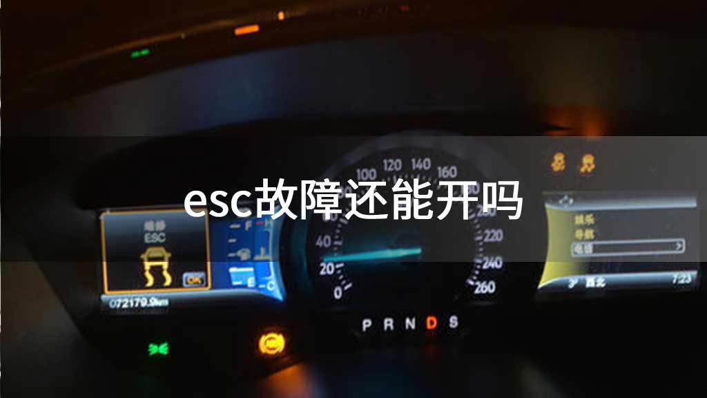 esc故障还能开吗