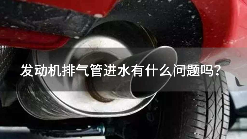 发动机排气管进水有什么问题吗?