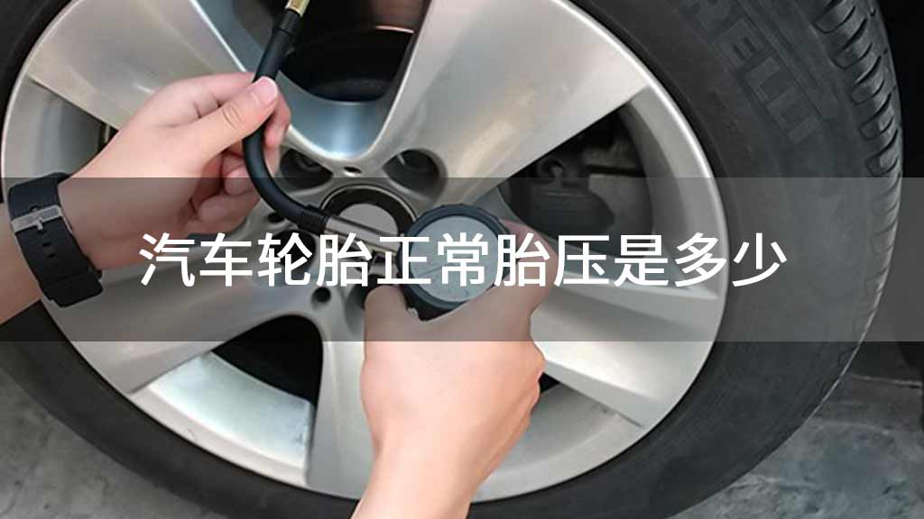 汽车轮胎正常胎压是多少