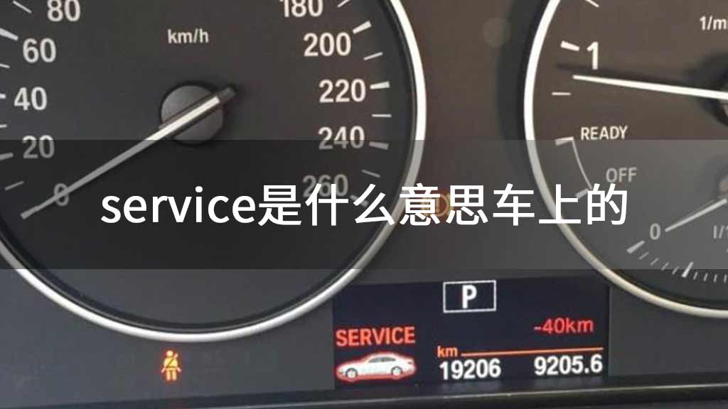 service是什么意思车上的