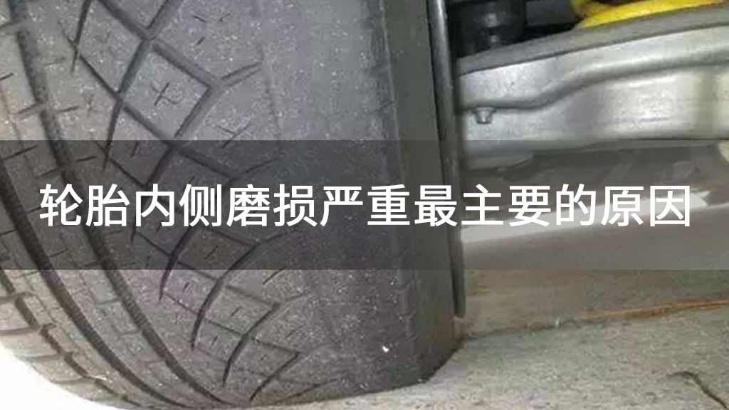 轮胎内侧磨损严重最主要的原因