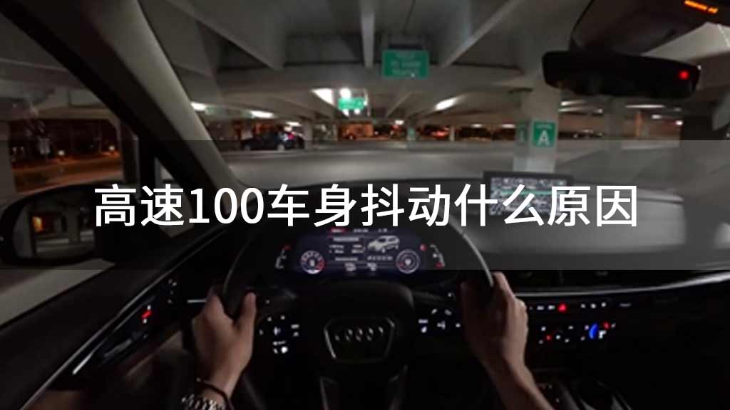 高速100车身抖动什么原因