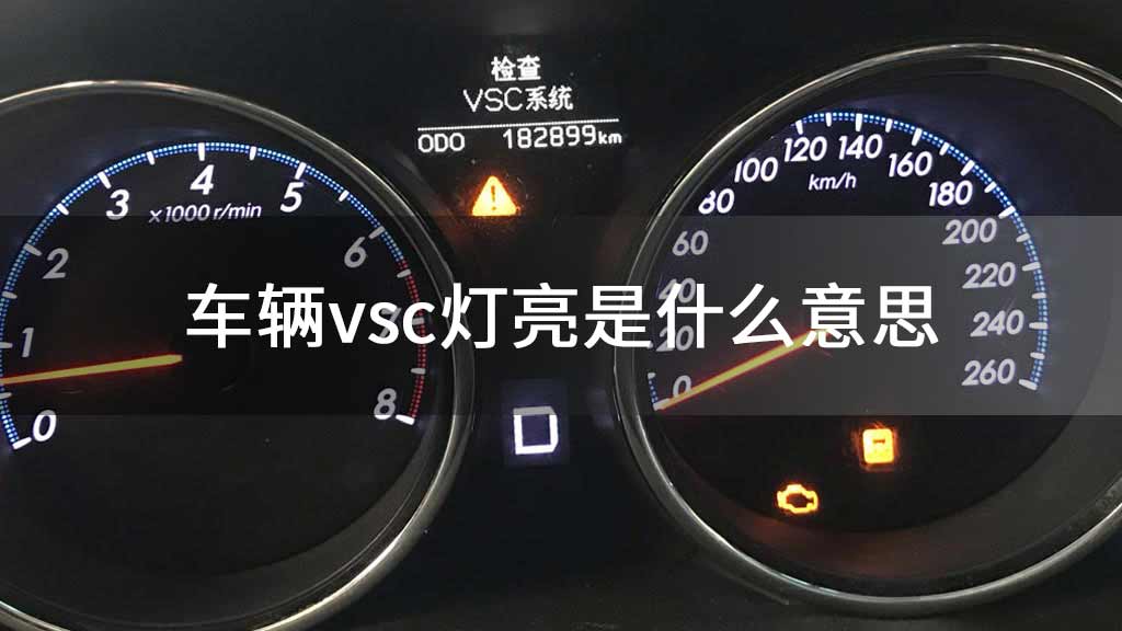 车辆vsc灯亮是什么意思