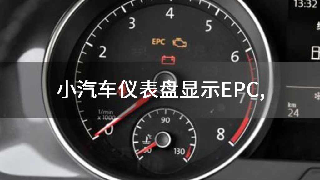 小汽车仪表盘显示EPC,