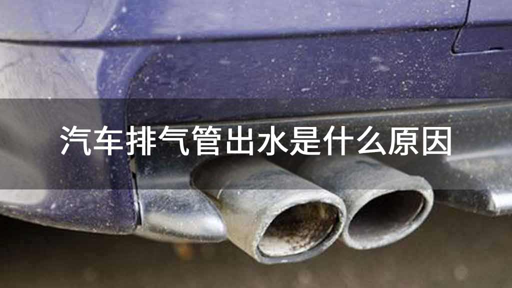 汽车排气管出水是什么原因